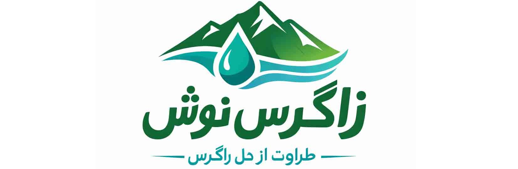 زاگرس نوش/ نمایندگی پخش نوشیدنی در خرم آباد